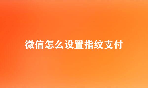 微信怎么设置指纹支付
