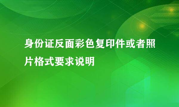 身份证反面彩色复印件或者照片格式要求说明