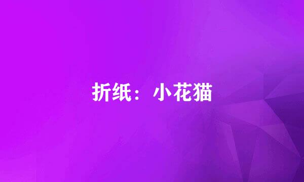 折纸：小花猫
