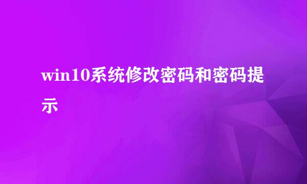 win10系统修改密码和密码提示