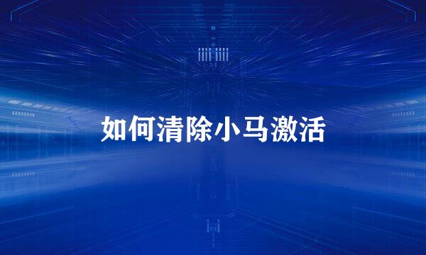 如何清除小马激活