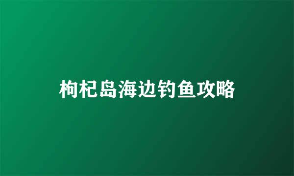 枸杞岛海边钓鱼攻略