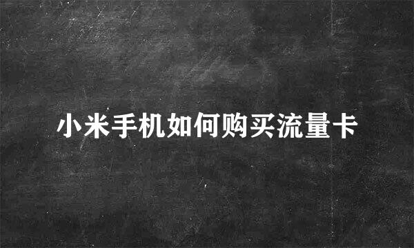 小米手机如何购买流量卡