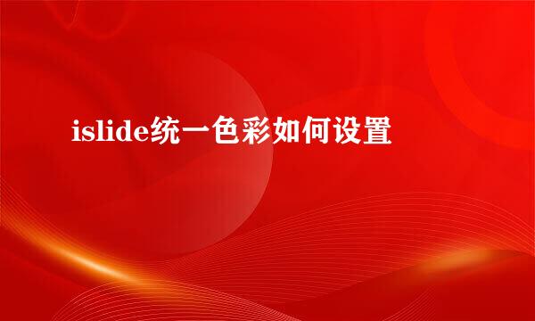 islide统一色彩如何设置