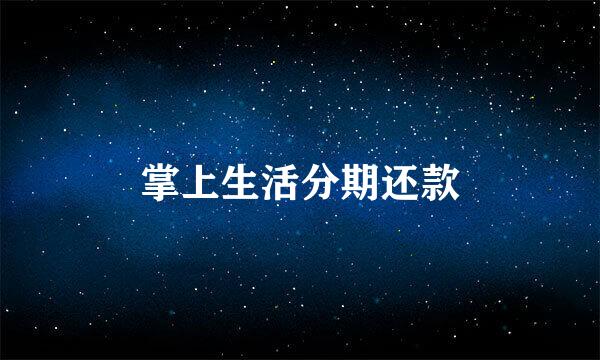 掌上生活分期还款