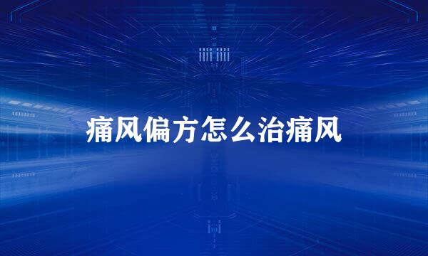 痛风偏方怎么治痛风