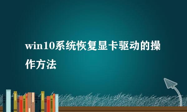 win10系统恢复显卡驱动的操作方法