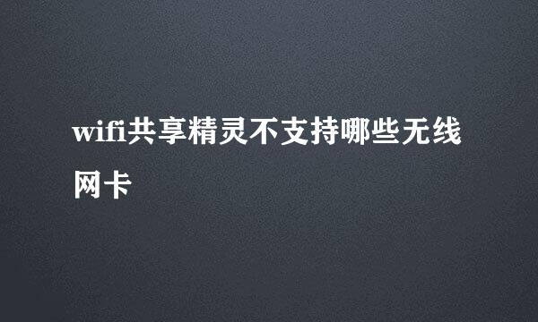 wifi共享精灵不支持哪些无线网卡