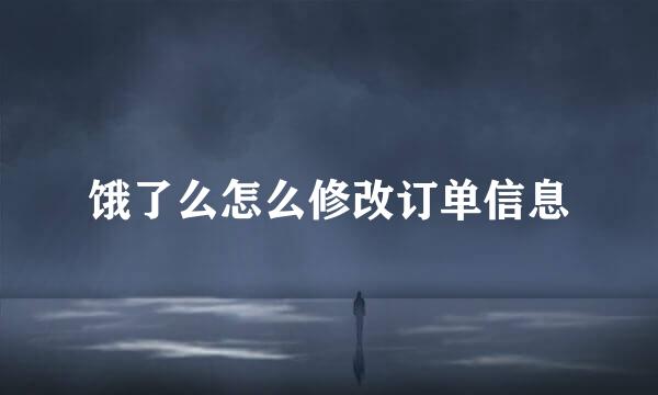 饿了么怎么修改订单信息