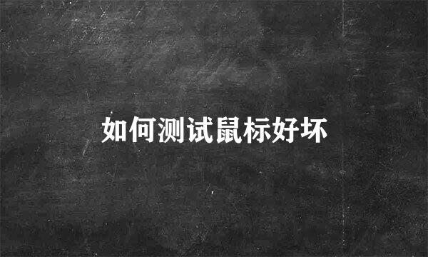 如何测试鼠标好坏