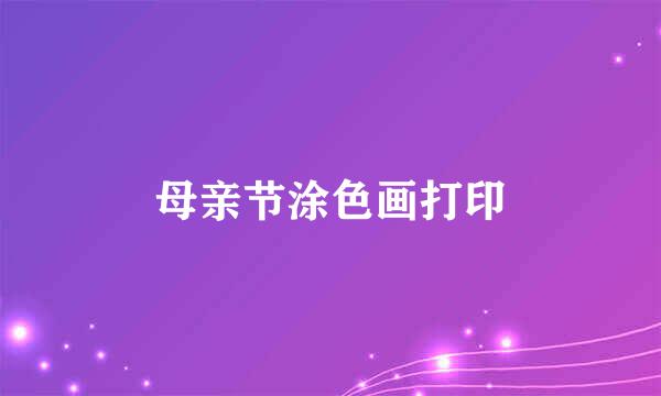母亲节涂色画打印