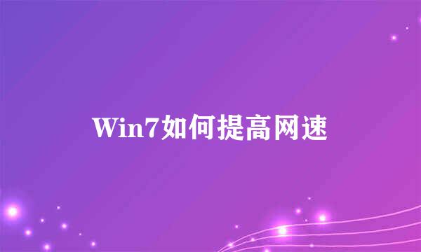 Win7如何提高网速