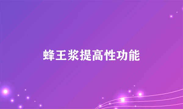 蜂王浆提高性功能
