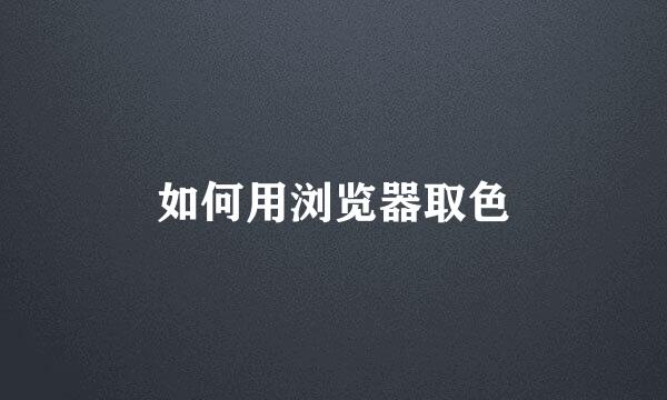 如何用浏览器取色