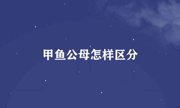 甲鱼公母怎样区分