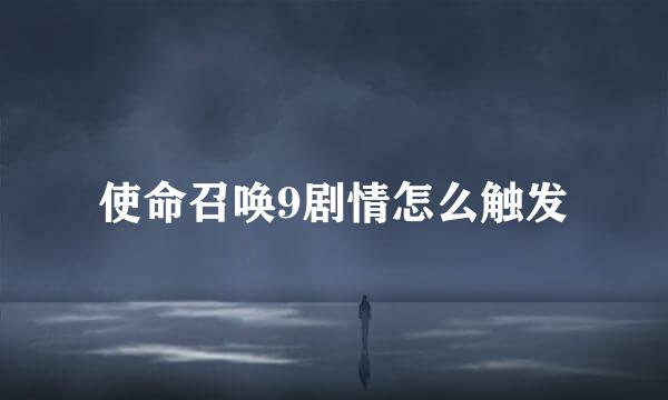 使命召唤9剧情怎么触发