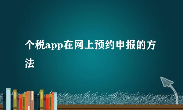 个税app在网上预约申报的方法