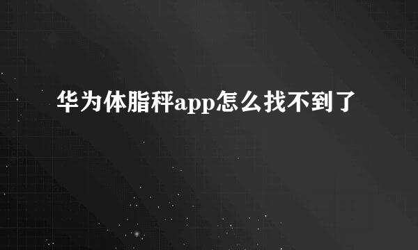 华为体脂秤app怎么找不到了