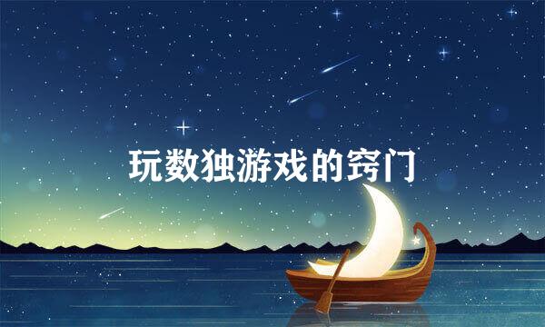 玩数独游戏的窍门