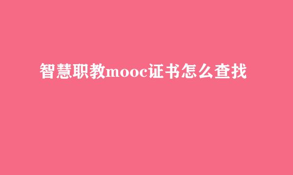 智慧职教mooc证书怎么查找