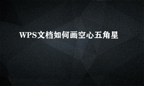 WPS文档如何画空心五角星