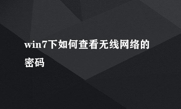 win7下如何查看无线网络的密码