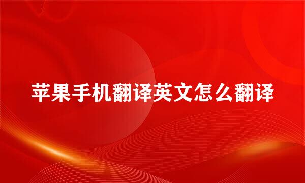 苹果手机翻译英文怎么翻译
