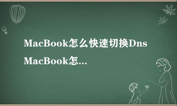 MacBook怎么快速切换Dns MacBook怎么改dns