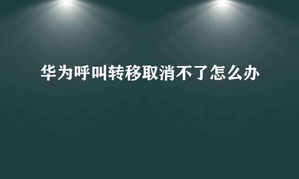 华为呼叫转移取消不了怎么办