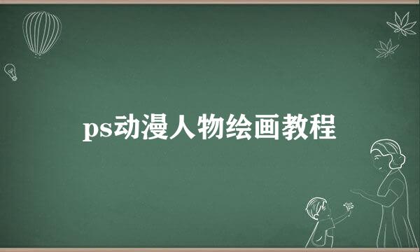 ps动漫人物绘画教程