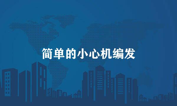 简单的小心机编发