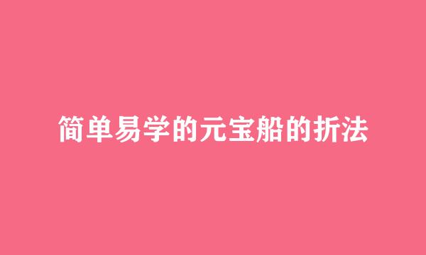 简单易学的元宝船的折法