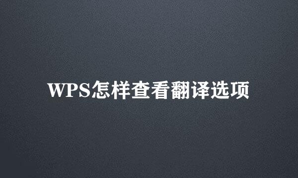 WPS怎样查看翻译选项