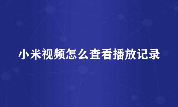 小米视频怎么查看播放记录