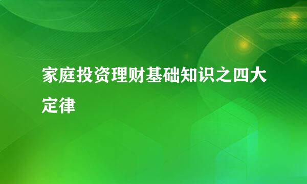 家庭投资理财基础知识之四大定律