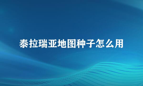 泰拉瑞亚地图种子怎么用