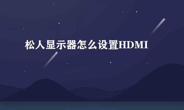 松人显示器怎么设置HDMI