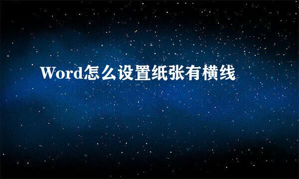 Word怎么设置纸张有横线
