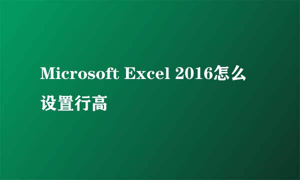 Microsoft Excel 2016怎么设置行高