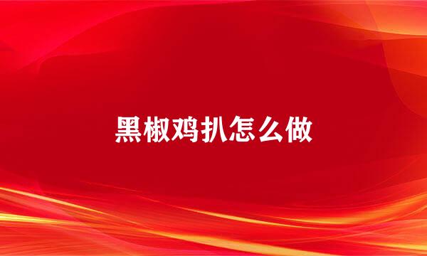 黑椒鸡扒怎么做