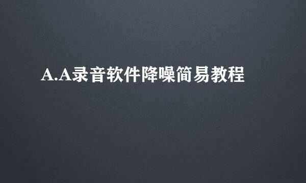 A.A录音软件降噪简易教程