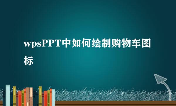 wpsPPT中如何绘制购物车图标