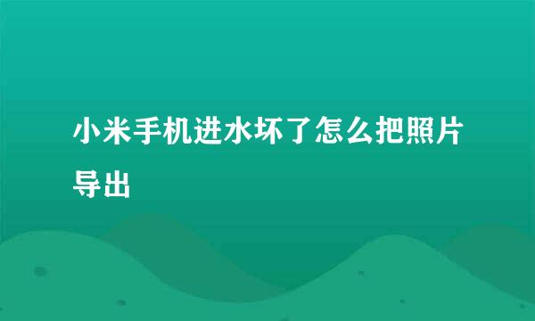 小米手机进水坏了怎么把照片导出