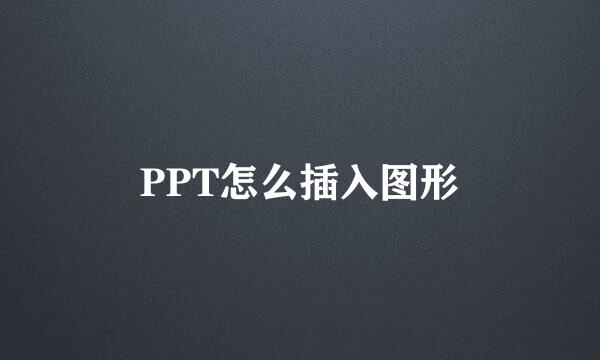 PPT怎么插入图形