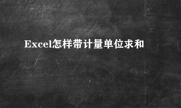 Excel怎样带计量单位求和