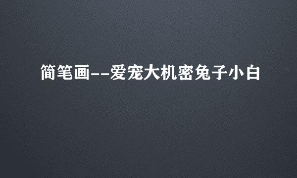 简笔画--爱宠大机密兔子小白