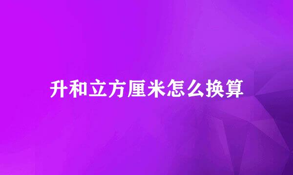 升和立方厘米怎么换算