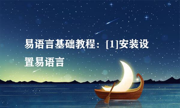 易语言基础教程：[1]安装设置易语言