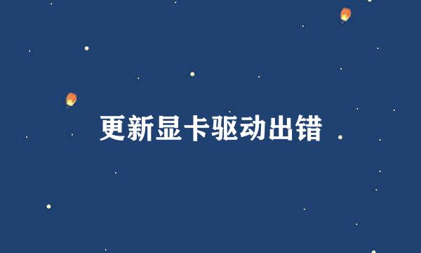 更新显卡驱动出错