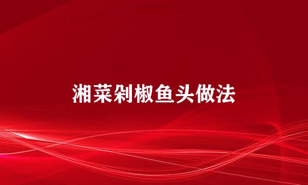 湘菜剁椒鱼头做法